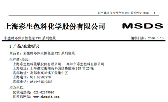 彩生牌水性色浆MSDS-CTH系列色浆