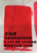 PTFE耐温380度涂布用涂料色浆