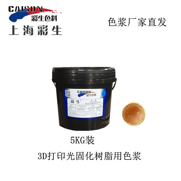 3D打印光固化树脂用色浆