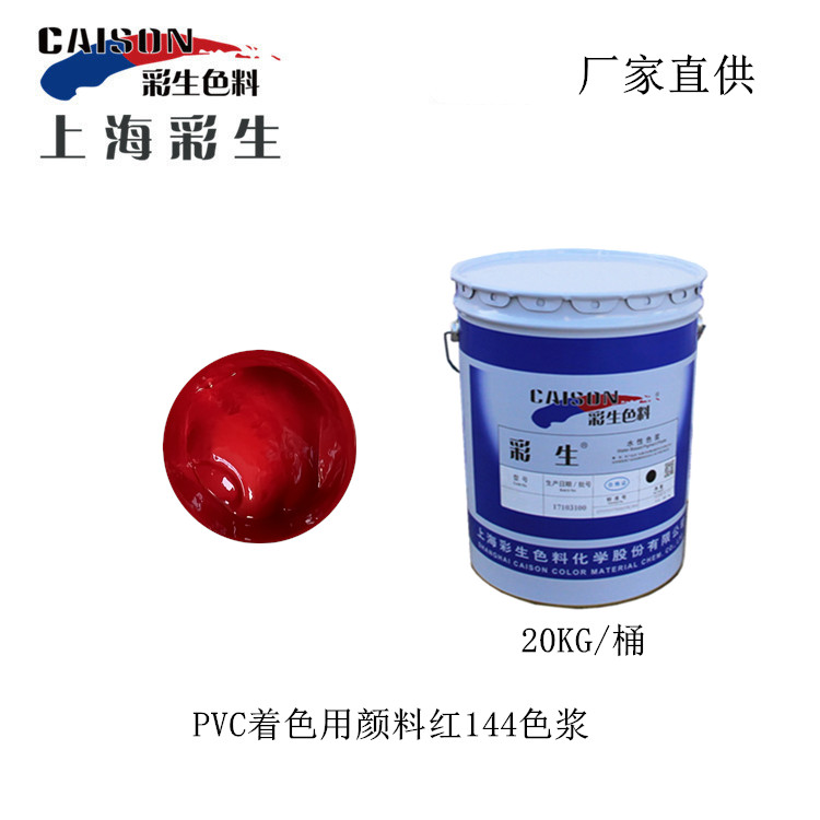 PVC着色用颜料红144色浆
